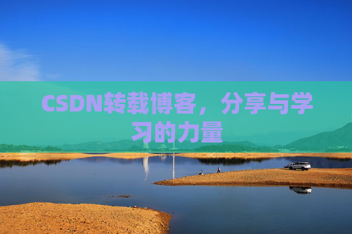 CSDN转载博客，分享与学习的力量